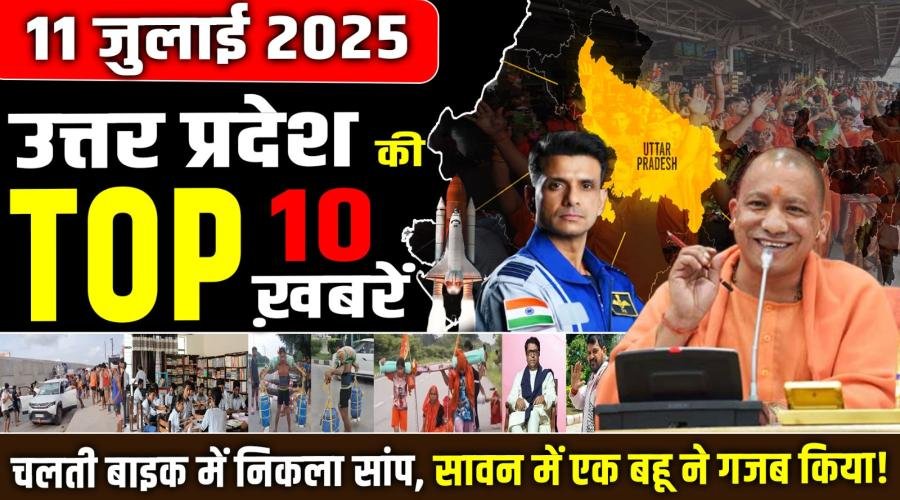 11 जुलाई UP की 10 बड़ी ख़बरें, चलती बाइक में निकला सांप, सावन में एक बहू ने गजब किया!