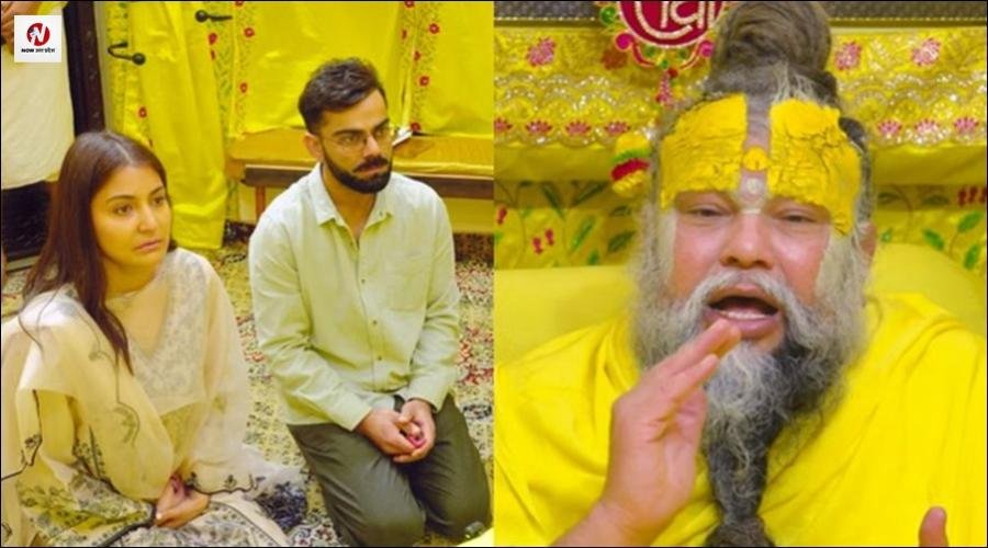 वृंदावन पहुंचे विराट और अनुष्का, प्रेमानंद महाराज से लिया आशीर्वाद, एक घंटे तक हाथ जोड़ बैठे रहे सेलिब्रिटी