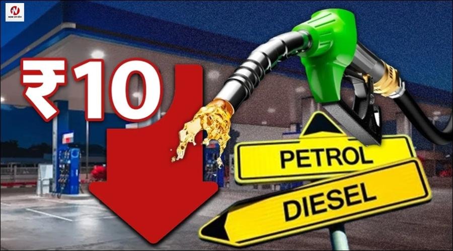 पेट्रोल-डीजल पर 10 रुपए घटी एक्साइज ड्यूटी, क्रूड ऑयल महंगा होने से कंपनियों के घाटे को देखते हुए सरकार ने लिया फैसला