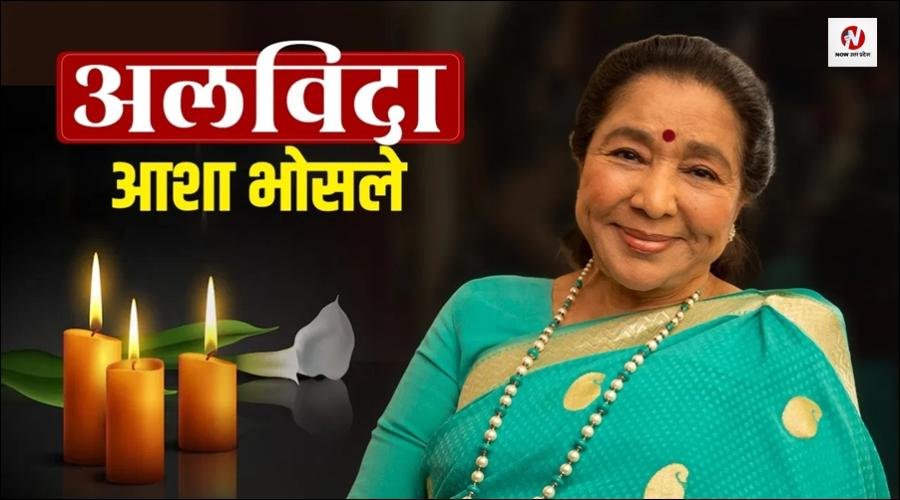 सूनी हो गई संगीत की दुनिया, गुम हो गई रुहानी आवाज, 92 साल की उम्र में आशा ताई ने ली अंतिम सांस