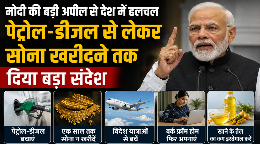 मोदी की बड़ी अपील से देश में हलचल, पेट्रोल-डीजल से लेकर सोना खरीदने तक पर दिया बड़ा संदेश